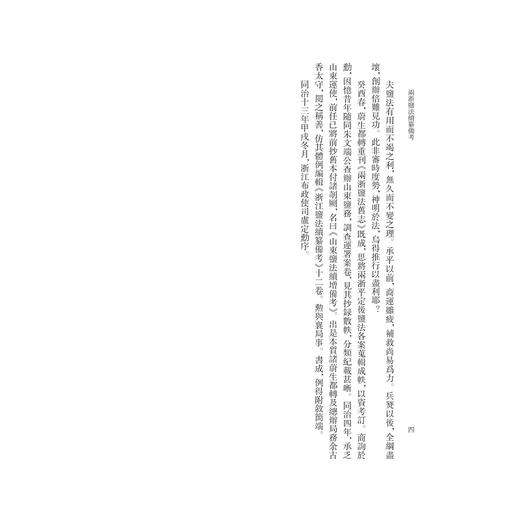 两浙盐法续纂备考/祖慧 点校/浙江大学出版社 商品图4