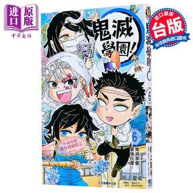 【中商原版】漫画 鬼灭学园 第6集完 帆上夏希 台版漫画书 东立出版