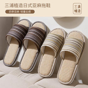 三浦植造日式亚麻拖鞋｜39.9带走两双‼️汗脚救星 透气吸臭！全季可穿❗把波西米亚浪漫穿在脚上～