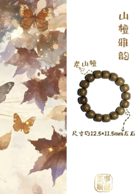 【26年女神樱花季】【茱事顺俪】老山檀手串福利秒杀