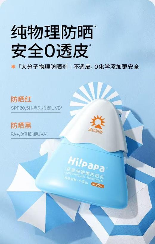 9楼母婴生活馆 Hi!papa海龟爸爸婴童纯物理防晒乳40g 活动价：89元 商品图7