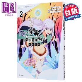 【中商原版】漫画 Re:从零开始的异世界生活 冰结之绊 第2集 长月达平 台版漫画书 尖端出版社