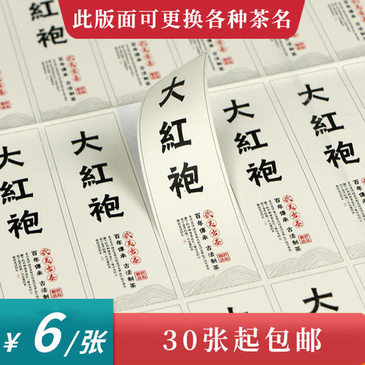 大红袍茶标一张6元， 满300元河南省内包邮 商品图0
