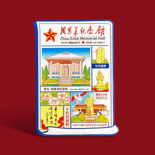 周恩来纪念馆报刊磁贴淮安周总理 商品图1