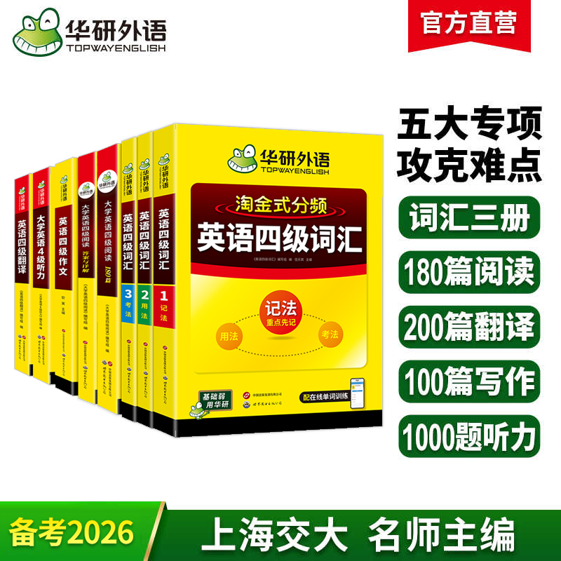 2026.06英语四级阅读+听力+写作+翻译+词汇专项模拟全套 华研外语四级英语CET4级可搭四级真题