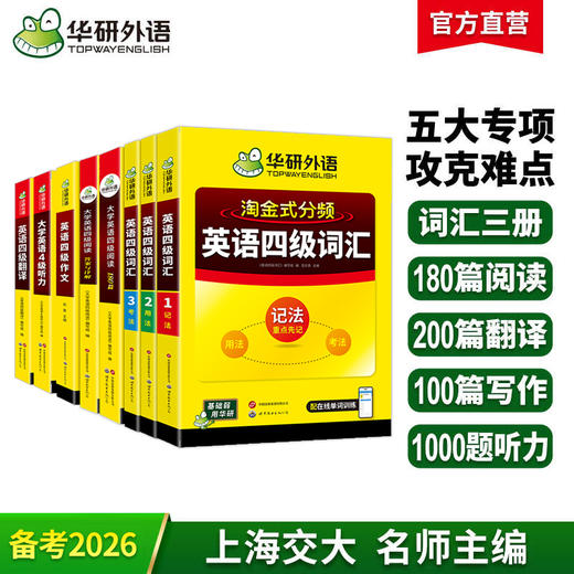 2026.06英语四级阅读+听力+写作+翻译+词汇专项模拟全套 华研外语四级英语CET4级可搭四级真题 商品图0