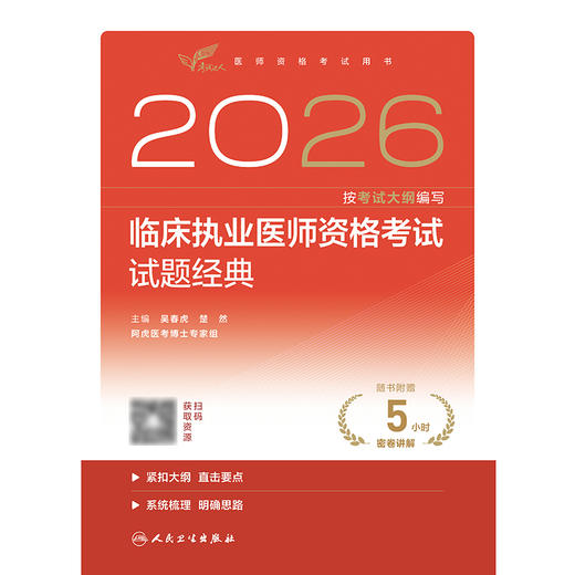 2026临床执业医师资格考试 试题经典 商品图1