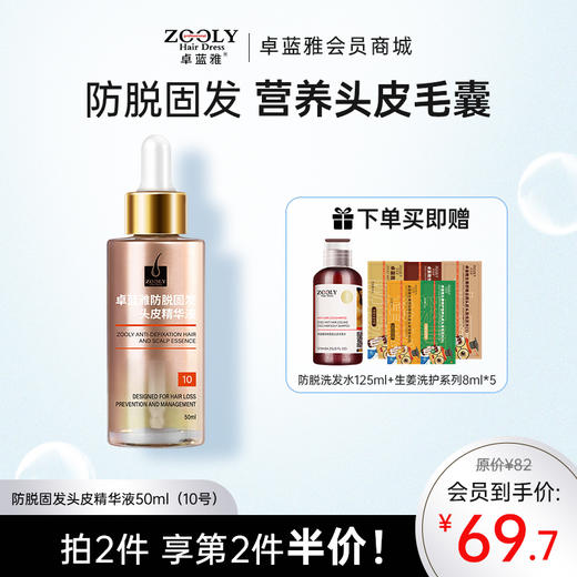 【精华液小金瓶】卓蓝雅防脱固发头皮精华液50ml（10号） 商品图0