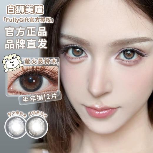 Fully Gift半年抛 · 萤火悬铃木&月相悬浮光｜ 14.5mm白狮参考着色大直径  韩产半年抛 商品图0