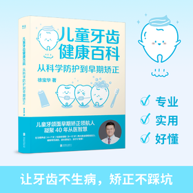 儿童牙齿健康百科：从科学防护到早期矫正（专业，实用，好懂，让牙齿不生病，让矫正不踩坑）