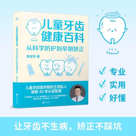 儿童牙齿健康百科：从科学防护到早期矫正（专业，实用，好懂，让牙齿不生病，让矫正不踩坑） 商品图0