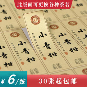 小青柑茶标一张6元， 满300元河南省内包邮