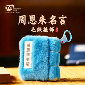 周恩来名言毛绒挂饰周恩来纪念馆淮安