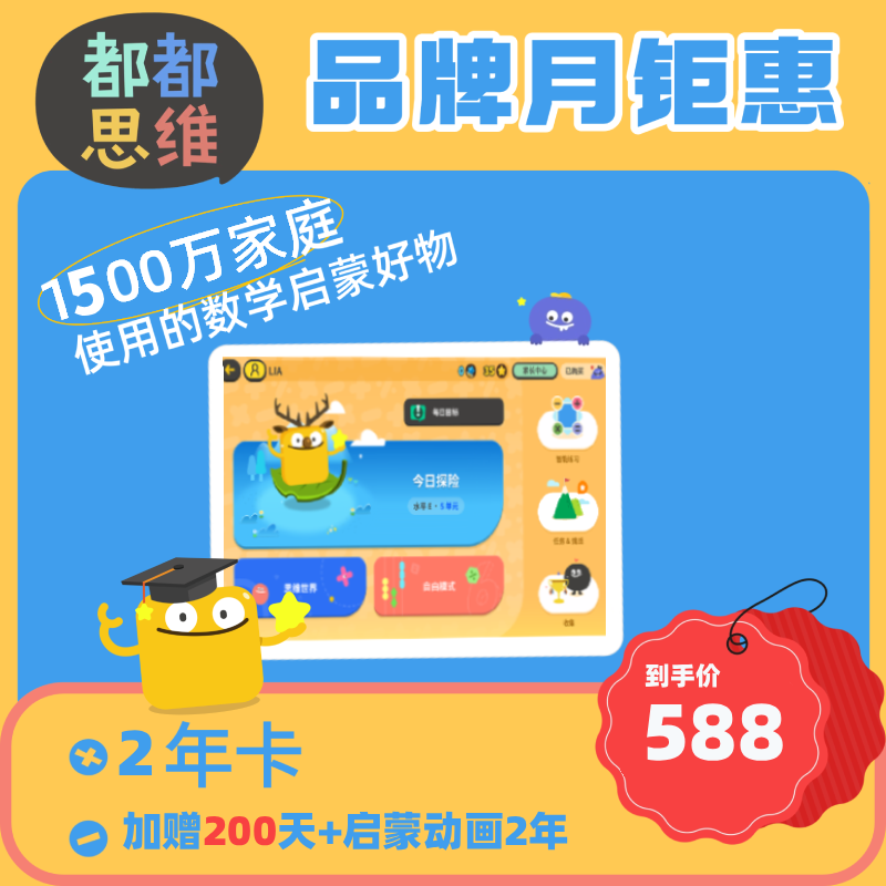 【都都思维】品牌月限时福利|❤数学快乐启蒙就从都都思维开始❤超过60种数学基础概念，涵盖数学思维的全方位练习，提供2000+挑战关卡，超过1000天每日成长方案培养主动学习