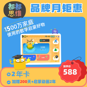 【都都思维】品牌月限时福利|❤数学快乐启蒙就从都都思维开始❤超过60种数学基础概念，涵盖数学思维的全方位练习，提供2000+挑战关卡，超过1000天每日成长方案培养主动学习