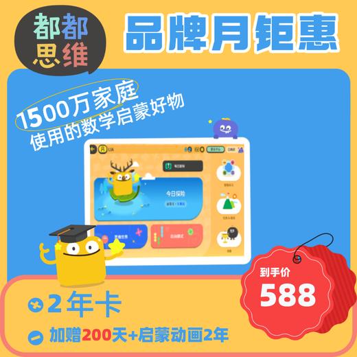 【都都思维】品牌月限时福利|❤数学快乐启蒙就从都都思维开始❤超过60种数学基础概念，涵盖数学思维的全方位练习，提供2000+挑战关卡，超过1000天每日成长方案培养主动学习 商品图0