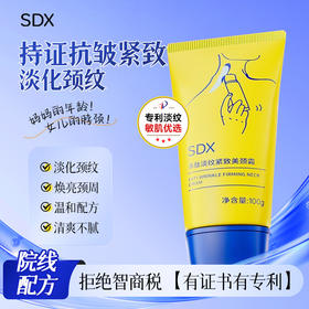【护肤好物丨SDX 颈霜100g/150g】质地轻润清爽好吸收，温和不刺激，有效改善肌肤状态，提拉紧致，给肌肤做一次疗愈SPA，焕现年轻颈部线条