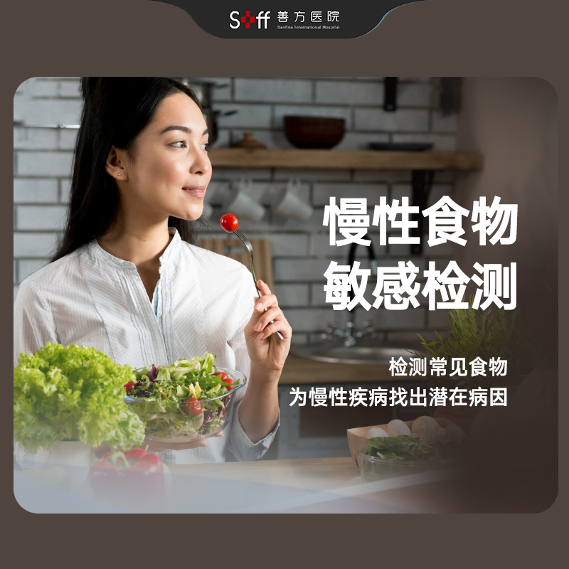 慢性食物敏感不耐受检测