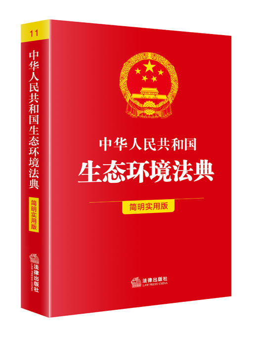 中华人民共和国生态环境法典（简明实用版）条旨+术语+实用问答+案例指引 2026年3月 法律出版社 商品图8