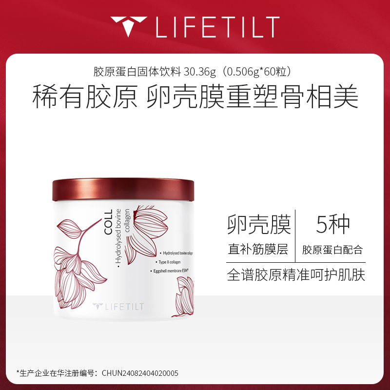 LIFETILT 胶原蛋白固体饮料 30.36g（0.506g*60粒）匈牙利进口