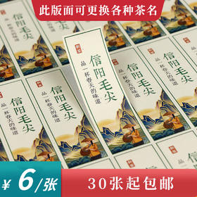 茶人信阳毛尖竖版茶标一张6元， 满300元河南省内包邮
