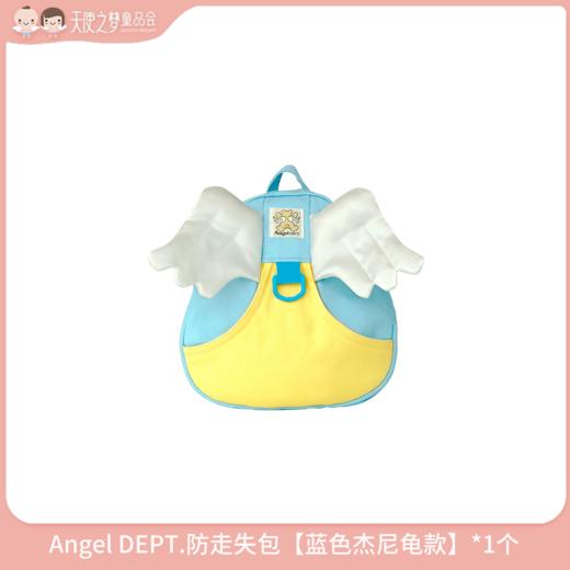 【3月积分加钱购】Angel DEPT.防走失包【蓝色杰尼龟款】*1个 商品图0