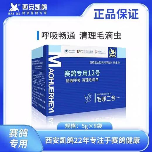 凯鸽赛鸽专用12号毛呼二合一赛鸽信鸽保健 商品图0