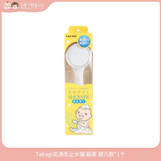 【3月纯积分兑换】Takagi花洒无止水键 超柔 婴儿款*1个 商品图0