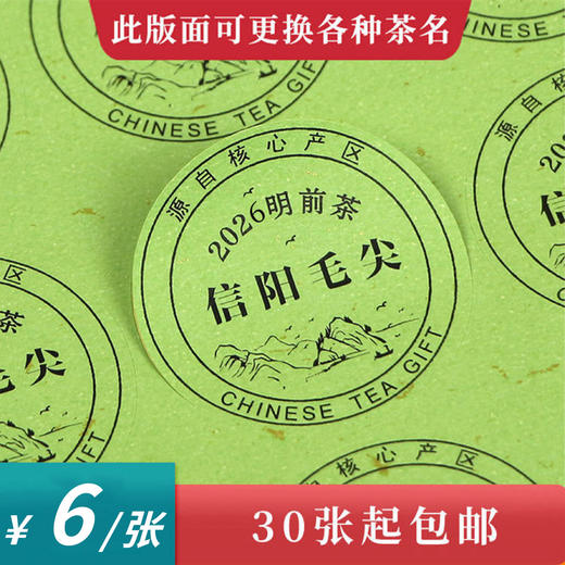 2026明前茶信阳毛尖黑底圆茶标绿色洒金纸一张6元， 满300元河南省内包邮 商品图0