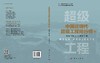 中国近现代超级工程排行榜（卷二） 胡文瑞等 9787030820310 商品缩略图3