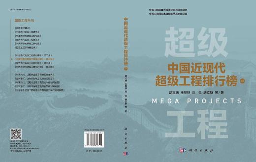 中国近现代超级工程排行榜（卷二） 胡文瑞等 9787030820310 商品图3