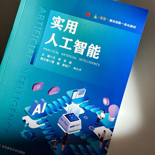 实用人工智能 融合创新一体化教材 商品图4