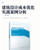 建筑设计成本优化实战案例分析（第一辑） 商品缩略图2