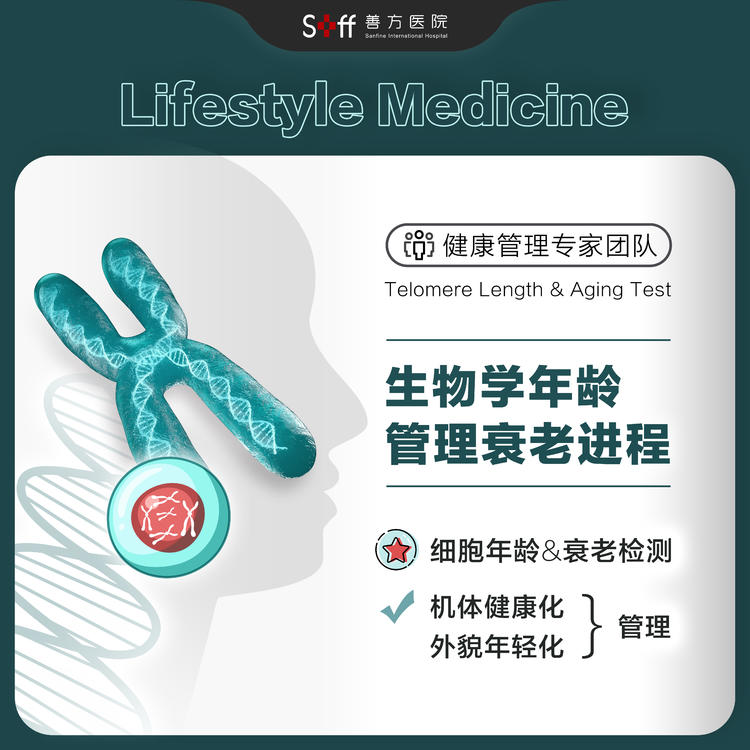 端粒长度及衰老度检测：了解生物学身体年龄，主动管理衰老进程
