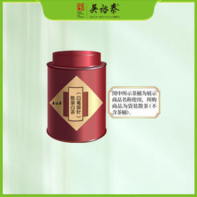 散装白茶（白毫银针）