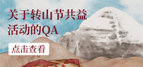 转山节共益活动QA