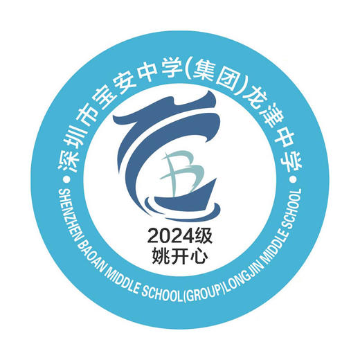 定制深圳市宝安中学（集团）龙津中学包边校徽布标胸贴缝制包邮51 商品图2