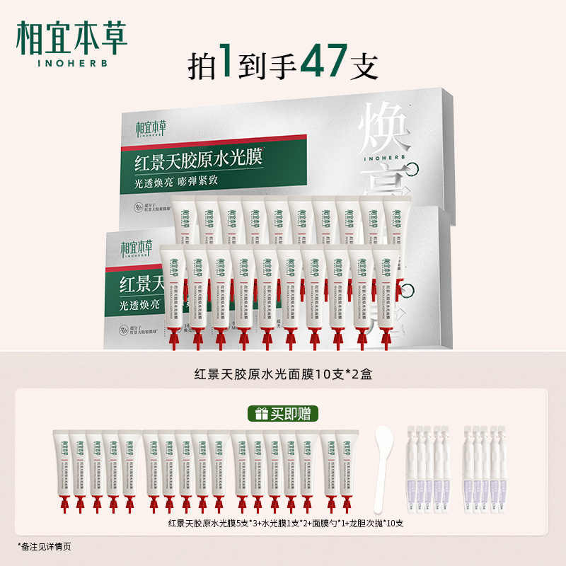 优选丨【到手47支 】 相宜本草 红景天胶原水光面膜 10支*2盒加赠17支+龙胆次抛*10支+面膜勺*1