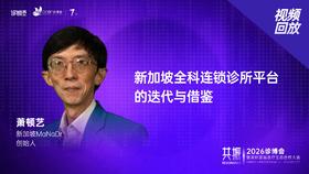 MaNaDr萧顿艺｜《新加坡全科连锁诊所平台的迭代与借鉴》