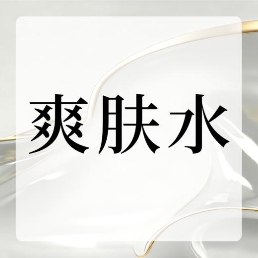 爽肤水 商品图0