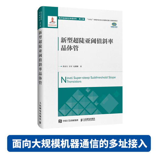 新型*陡亚阈值斜率晶体管 集成电路 新型半导体器件 破解传统MOSFET功耗难题 商品图0