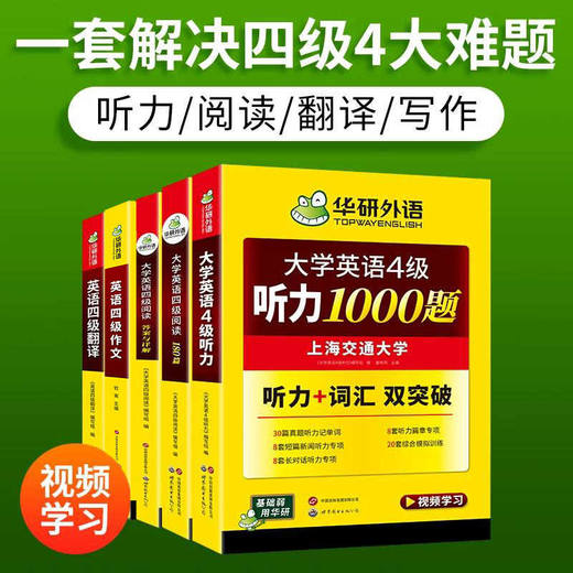 2026.06英语四级专项经典4本套 华研外语四级阅读+听力+翻译+写作CET4级 专项预测模拟题 商品图4