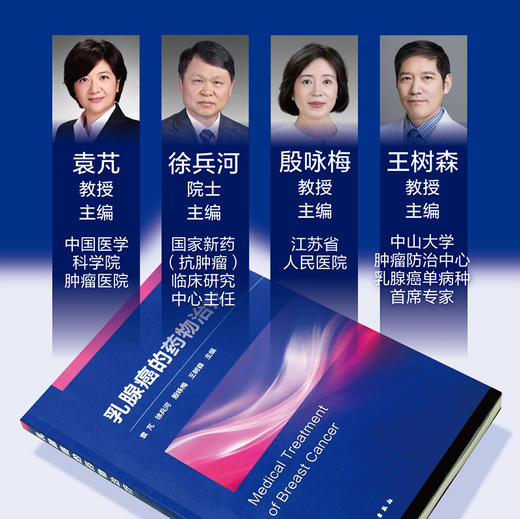 乳腺癌的药物治疗 商品图1