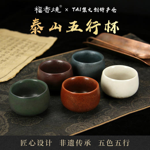 泰山五行杯套装茶具送朋友送长辈伴手礼 商品图0