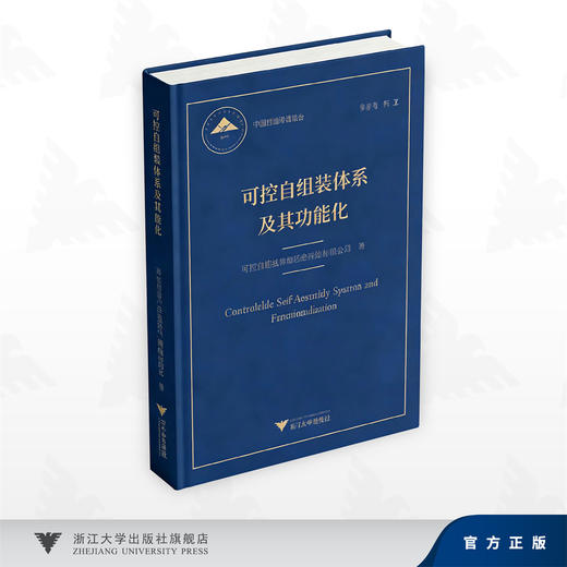 可控自组装体系及其功能化/可控自组装体系及其功能化项目组 田中群 著/浙江大学出版社 商品图0