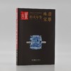 全新版 2026古董拍卖年鉴系列 商品缩略图5