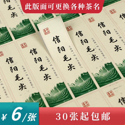 毛尖茶标一张6元， 满300元河南省内包邮 商品图0