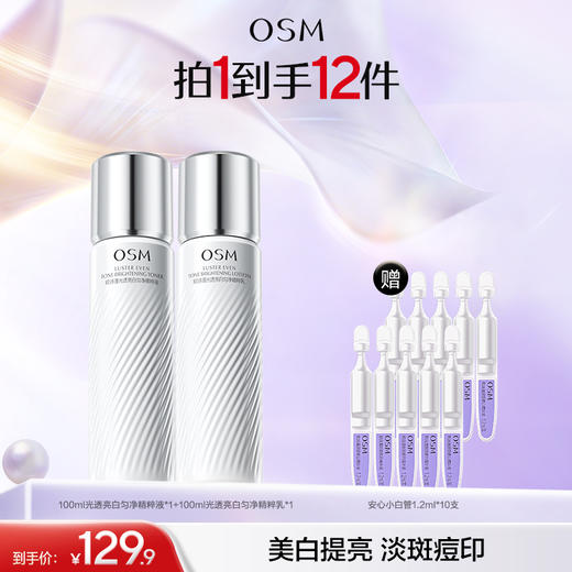 【焕白两件套】欧诗漫珍白水乳套装+赠10支安心小白管 商品图0