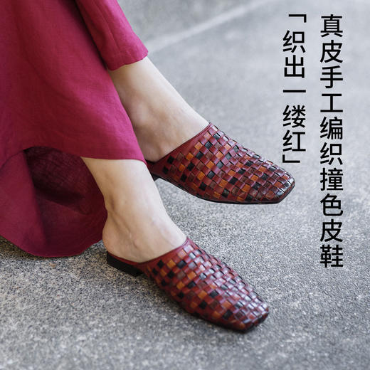 绽放/LSX017朵织出一缕红*新款纯牛皮手工编织撞色方格一脚蹬皮鞋 商品图0