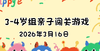 2026.3.16  3—4岁组亲子闯关游戏 商品缩略图0